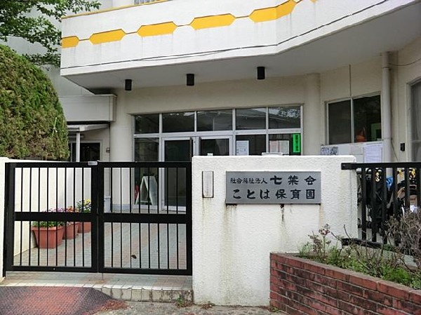 周辺環境:ことは保育園(ことは保育園まで1200m)