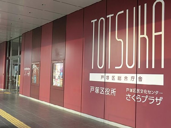 周辺環境:横浜市戸塚区役所(横浜市戸塚区役所まで1500m 区役所も徒歩圏にあり生活便利♪)