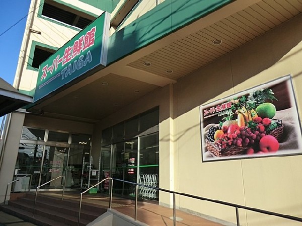周辺環境:スーパー生鮮館TAIGA芹が谷店(スーパー生鮮館TAIGA芹が谷店まで500ｍ)