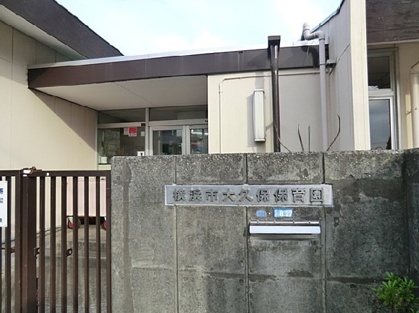 周辺環境:大久保保育園(大久保保育園まで650ｍ)