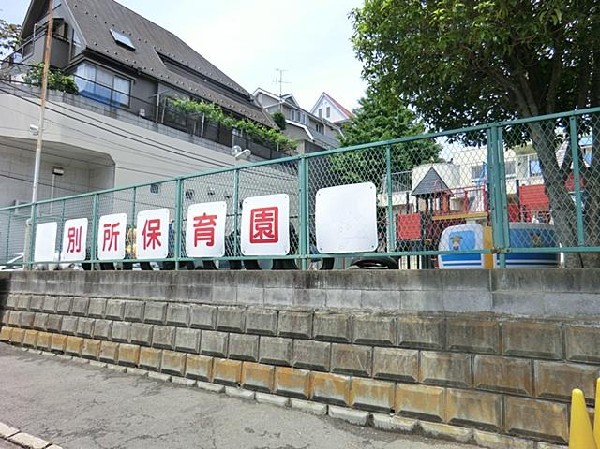 周辺環境:別所保育園(別所保育園まで600m)
