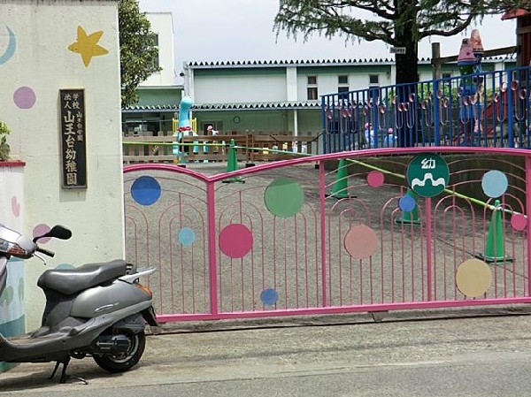 周辺環境:山王台幼稚園(山王台幼稚園まで220m 幼稚園近くで通園安心です♪)