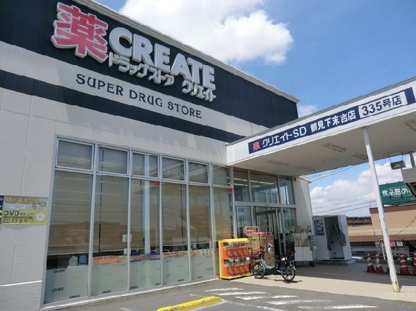 周辺環境:クリエイトエス・ディー鶴見下末吉店