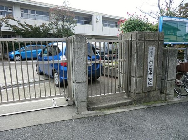 周辺環境:横浜市立市ケ尾中学校(横浜市立市ケ尾中学校まで1000m)