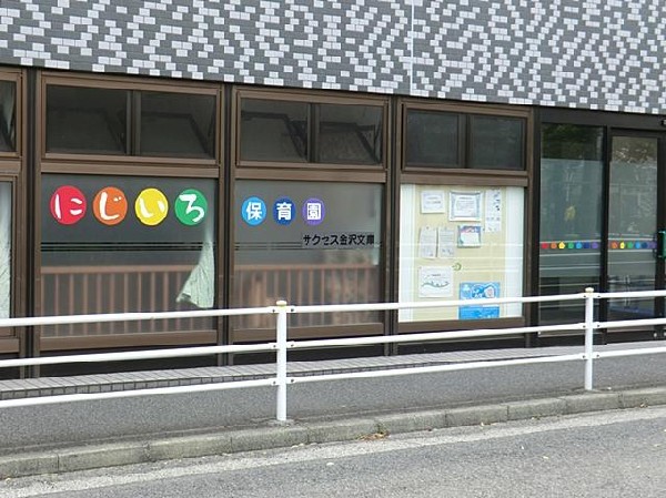 周辺環境:にじいろ保育園金沢文庫(にじいろ保育園金沢文庫まで950m 保育園近くで通園安心です♪)