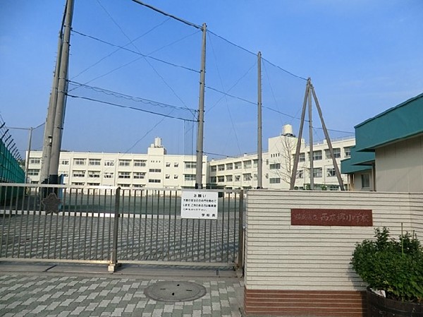周辺環境:横浜市立西本郷小学校