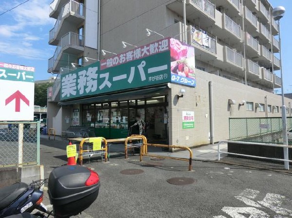 周辺環境:業務スーパー芹が谷店(業務スーパー芹が谷店まで1300m)
