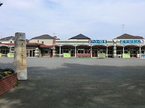 周辺環境:平和幼稚園