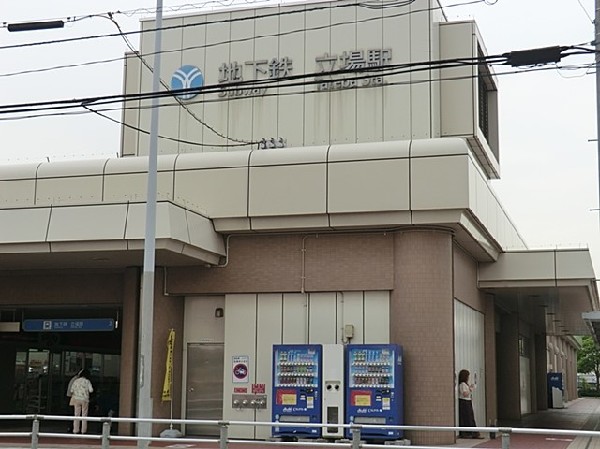 周辺環境:ブルーライン立場駅