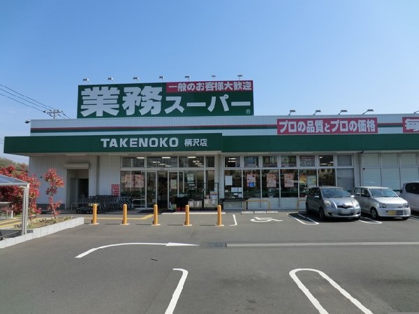 周辺環境:業務スーパー柄沢店