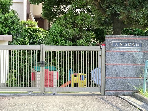 周辺環境:大倉山保育園(大倉山保育園まで650m 保育園近くで通園安心です♪)