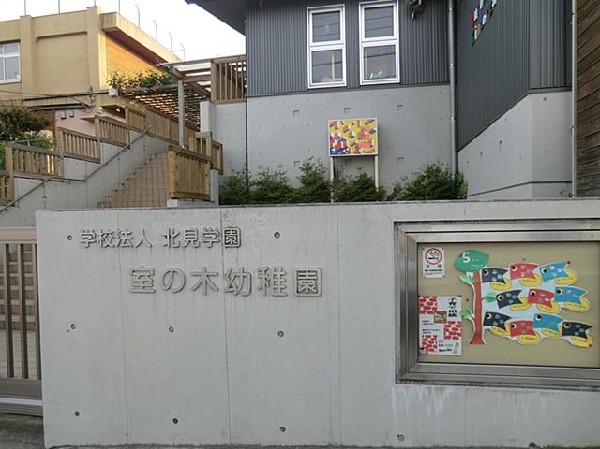 周辺環境:室の木幼稚園(室の木幼稚園まで900m)