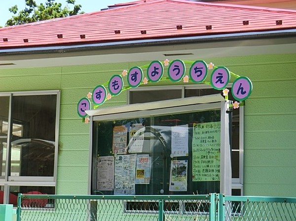 周辺環境:こすもす幼稚園(こすもす幼稚園まで1200ｍ)