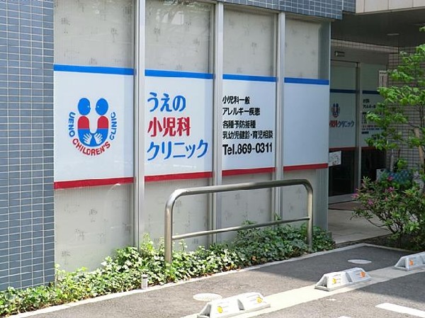 周辺環境:うえの小児科クリニック(うえの小児科クリニックまで550m)