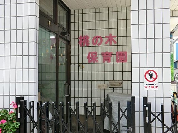 周辺環境:桃の木保育園(桃の木保育園まで500m 保育園近くで通園安心です♪)