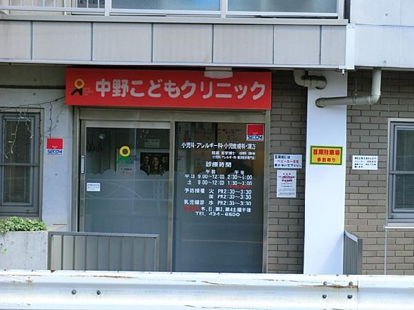 周辺環境:中野こどもクリニック(中野こどもクリニックまで300m クリニックも近くにあり安心です♪)