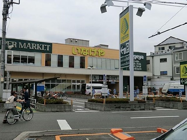 周辺環境:いなげや横浜綱島店(いなげや横浜綱島店まで900m 大型スーパーも近くあり買物便利♪)
