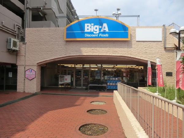周辺環境:ビッグ・エー横浜平戸店(ビッグ・エー横浜平戸店まで450m)