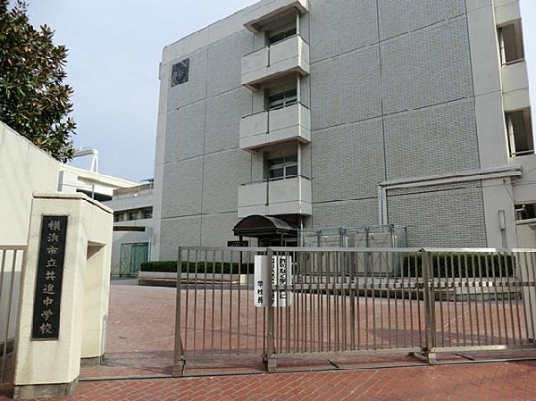 周辺環境:横浜市立共進中学校(横浜市立共進中学校まで600m)