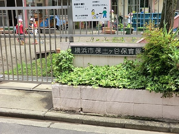 周辺環境:保土ヶ谷保育園