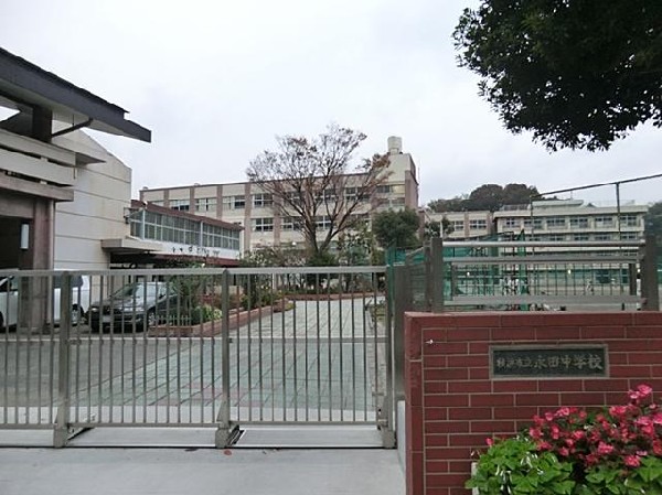 周辺環境:横浜市立永田中学校(横浜市立永田中学校まで900m)