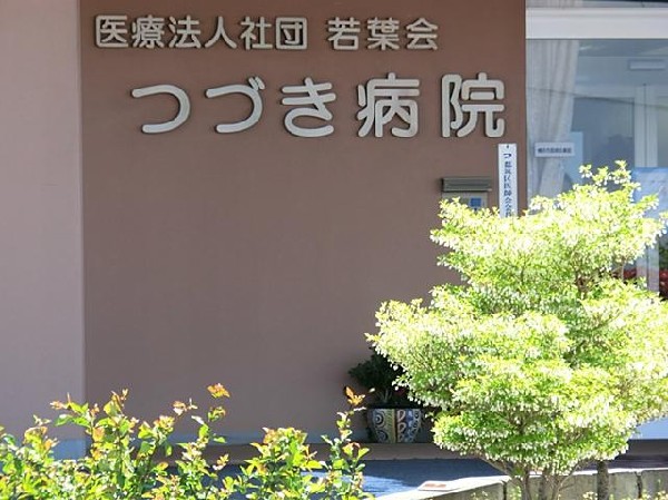 周辺環境:つづき病院(つづき病院まで700m)