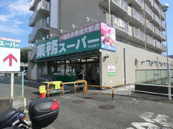 周辺環境:業務スーパー芹が谷店