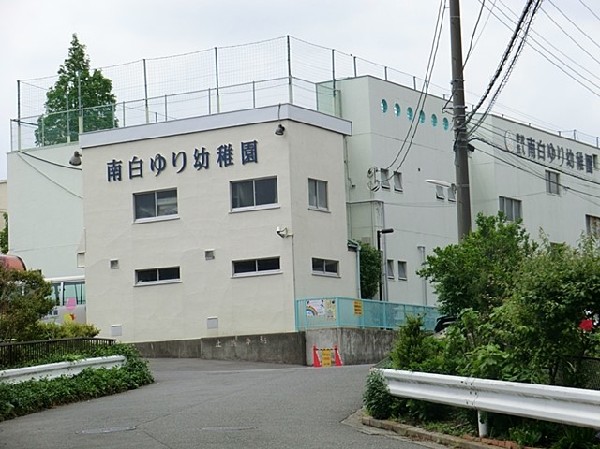 周辺環境:南白ゆり幼稚園(南白ゆり幼稚園まで1200ｍ)