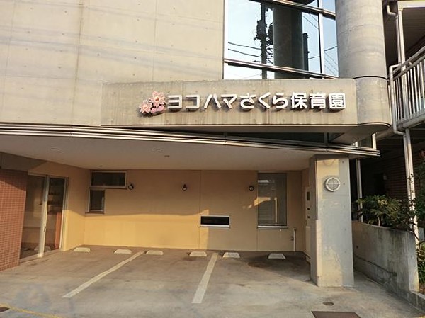 周辺環境:ヨコハマさくら保育園(ヨコハマさくら保育園まで1300m 保育園近くで通園安心です♪)