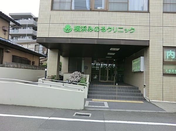 周辺環境:横浜みのるクリニック(横浜みのるクリニックまで450ｍ)