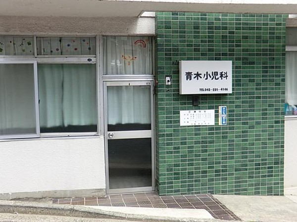 周辺環境:青木小児科医院(青木小児科医院まで400m)