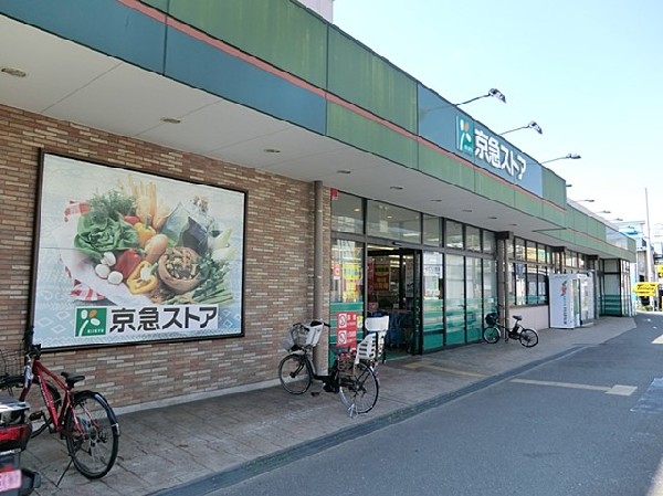 周辺環境:京急ストア磯子岡村店(京急ストア磯子岡村店まで600ｍ)