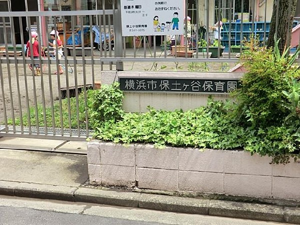 周辺環境:保土ヶ谷保育園(保土ヶ谷保育園まで500m)