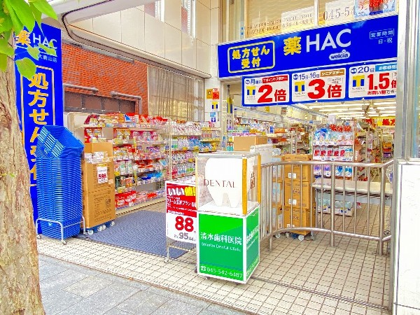 周辺環境:ハックドラッグ大倉山店　(青地に 白い字の「HAC」が目立つ広い店舗では、医薬品のほか食品と日用品を扱っています。)