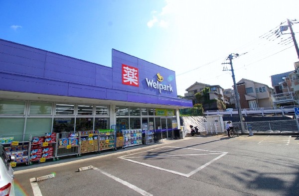 周辺環境:ウェルパーク　町田鶴川店(スーパーやコンビニとともに生活に欠かせないというドラッグストアは、近所にあると頼もしい限りですね。営業時間は9：00～22：30。)