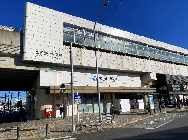 周辺環境:新羽駅(周辺地区は、横浜市における都心の一つである「新横浜都心」に指定されている。)