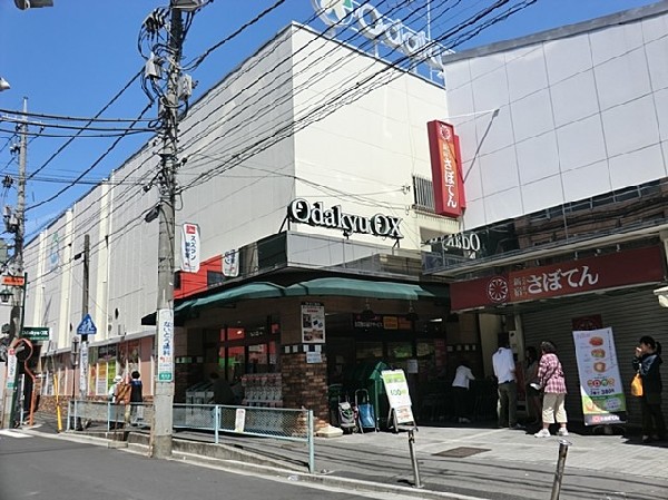 周辺環境:オダキューＯＸ読売ランド店(小田急沿線の駅に併設されている、上質で、こだわりのスーパー。「小田急ポイントカード」にも力を入れています。)