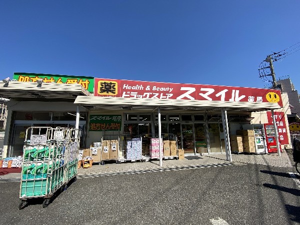 周辺環境:ドラッグストアスマイル梶ヶ谷店(スーパーやコンビニとともに生活に欠かせないという方も多いドラッグストアは、近所にあると頼もしい限りですね。)