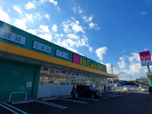 周辺環境:Fit　Care　DEPOT菅生店(今やドラックストアは薬だけではありません。日用雑貨から食料品まで品ぞろえが豊富です。)