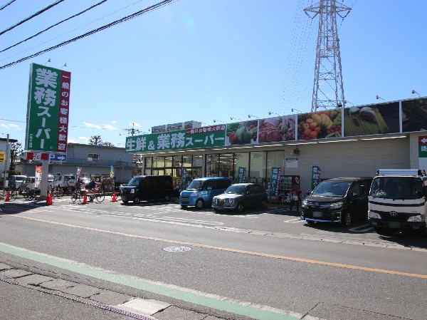 周辺環境:業務スーパー 武蔵新城店(食べ盛りのお子様がいらっしゃるご家庭の強い味方、魅力の量・価格のスーパーが近くにあると、とても心強いです。)