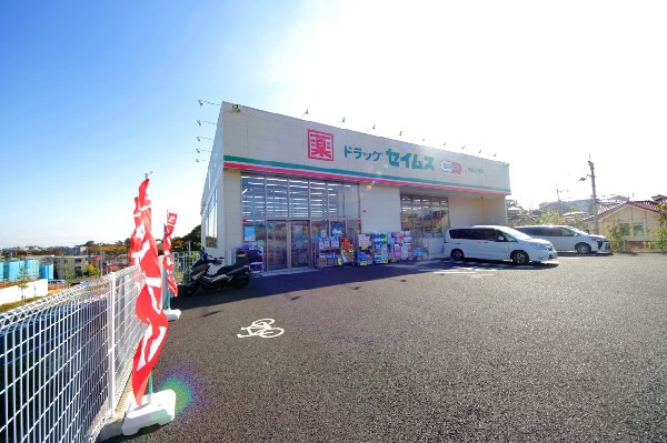 周辺環境:セイムス稲城上平尾店　(いまや生活に欠かせないという方も多いドラッグストアは、近所にあると頼もしい限り。駐車場も広く、立ち寄りやすく便利です。)