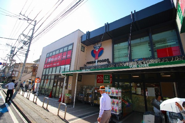 周辺環境:ゆりストア　生田店(百合丘を中心に5店舗展開する地域の老舗スーパー。常に新しいものを取り入れ、お客様の幸せを本気で考える、地元に根付く人気のお店！)