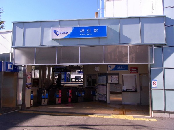 周辺環境:柿生駅　(長閑な雰囲気ですが、駅前にはスーパーや銀行等生活に必要な施設が揃っています。)