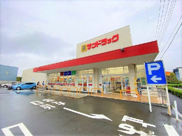 周辺環境:サンドラッグ町田南大谷店　(「安心・信頼・便利の提供」をキーワードとして、地域の人々の暮らしをさせていくために豊富な品揃えを目指します。)