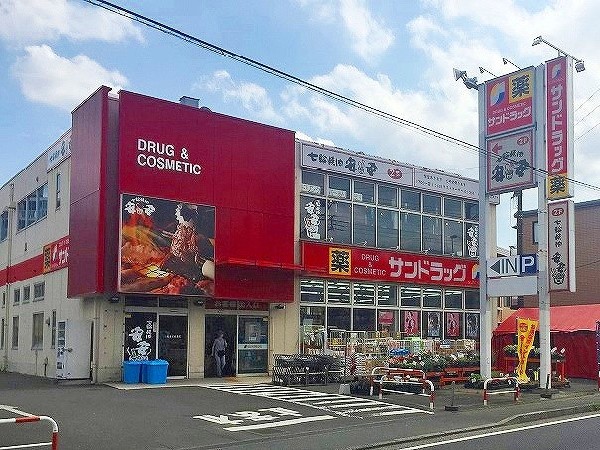 周辺環境:サンドラッグ 平店(「安心・信頼・便利の提供」をキーワードとして、地域の人々の暮らしをさせていくために豊富な品揃えを目指します。)