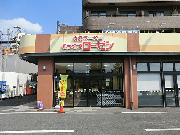 周辺環境:そうてつローゼン柿生店(私鉄系スーパーマーケットの共同開発商品である、Vマーク商品をお届けしています。)