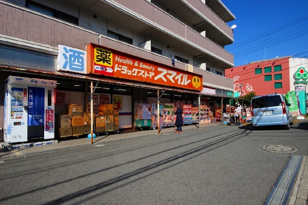 周辺環境:スマイル薬局港北高田店(生活必需品の日用品や薬を買うためにドラックストアは必須の商業施設です。自宅から近いと助かります。)