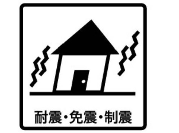 耐震・免振・制震　大きな地震があっても安心して快適に暮らしていけるワンランク上の建物です。