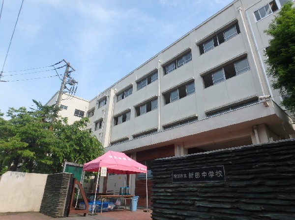 周辺環境:新田中学校(学校教育目標は「たのしい新田」　昭和22年に設立　全校生徒約720人の中学校です！)