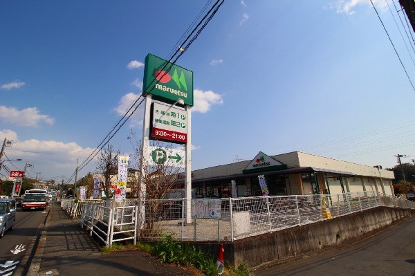 周辺環境:マルエツ町田鶴川店(自転車や車で立ち寄りやすい駐車場完備のスーパーです。休日の買い出しや、お出かけ前やお帰りの立ち寄りにも便利です。)